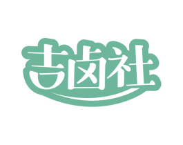 吉卤社 第30类小食配料商标图样