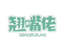 翘嘴佬 第30类小食配料商标图样