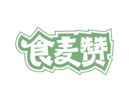 食麦赞 第30类小食配料商标图样