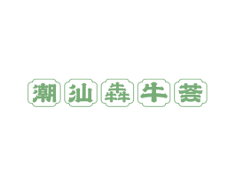 潮汕犇牛荟 第30类小食配料商标图样
