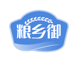 粮乡御 第30类小食配料商标图样