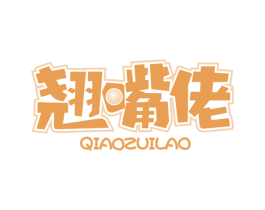 翘嘴佬 第29类食品商标图样