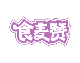 食麦赞 第29类食品商标图样