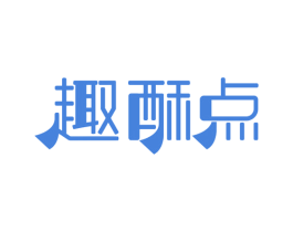 趣酥点 第29类食品商标图样