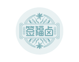 签福卤 第29类食品商标图样