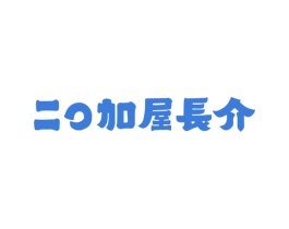 二O加屋长介 第29类食品商标图样