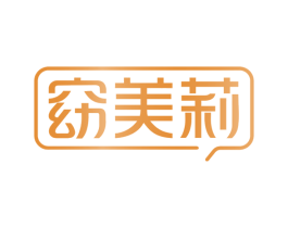 窈美莉 第25类服装鞋帽商标图样