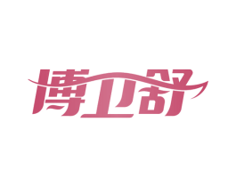 博卫舒 第21类厨房洁具商标图样