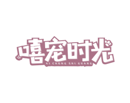 嘻宠时光 第18类皮革箱包商标图样