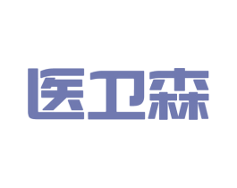 医卫森 第10类医疗器械商标图样