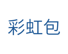 彩虹包 第18类皮革箱包商标图样