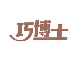 巧博士 第40类材料处理商标图样