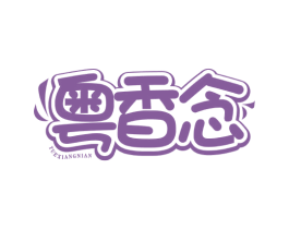 粤香念 第43类餐饮酒店商标图样