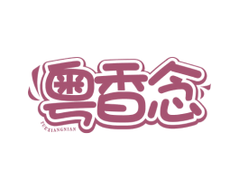 粤香念 第35类广告贸易商标图样