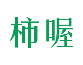 柿喔 第35类广告贸易商标图样