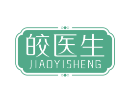 皎医生 第35类广告贸易商标图样