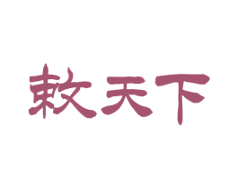 敕天下 第33类酒商标图样