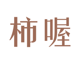 柿喔 第32类啤酒饮料商标图样