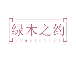 绿木之约 第20类家具商标图样