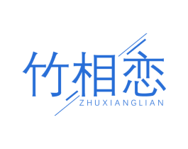 竹相恋 第20类家具商标图样