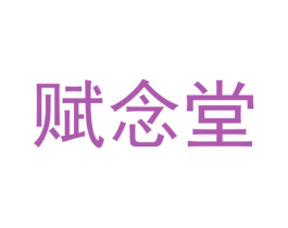 赋念堂 第5类医药商标图样