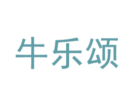 牛乐颂 第43类餐饮酒店商标图样