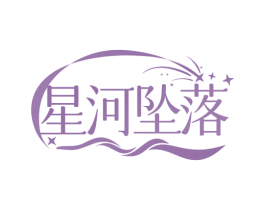 星河坠落 第24类布料床单商标图样