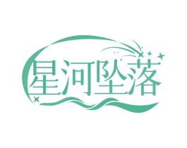 星河坠落 第11类家用电器商标图样