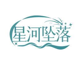星河坠落 第2类颜料油漆商标图样