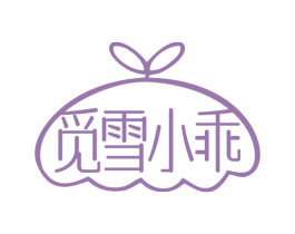 觅雪小乖 第43类餐饮酒店商标图样