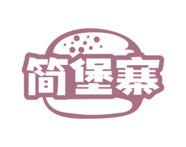 简堡寨 第43类餐饮酒店商标图样