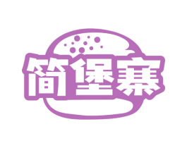 简堡寨 第35类广告贸易商标图样