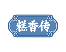 糕香传 第43类餐饮酒店商标图样