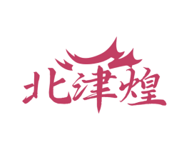 北津煌 第43类餐饮酒店商标图样