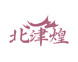 北津煌 第31类水果花木商标图样