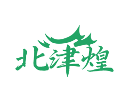 北津煌 第30类小食配料商标图样