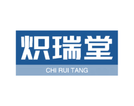 炽瑞堂 第10类医疗器械商标图样
