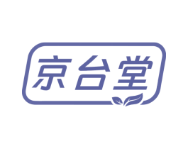 京台堂 第10类医疗器械商标图样