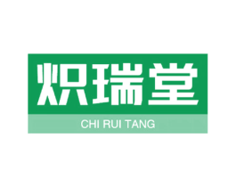 炽瑞堂 第5类医药商标图样