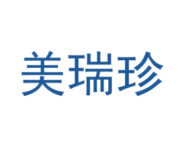 美瑞珍 第10类医疗器械商标图样