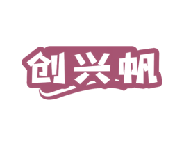 创兴帆 第9类科学仪器商标图样