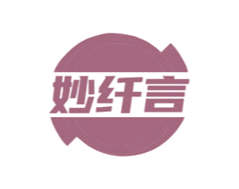 妙纤言 第5类医药商标图样
