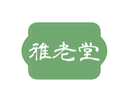 雅老堂 第5类医药商标图样