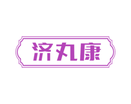 济丸康 第5类医药商标图样