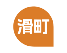 滑町 第4类燃料油脂商标图样