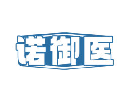 诺御医 第3类化妆品商标图样