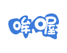 哞喔 第3类化妆品商标图样