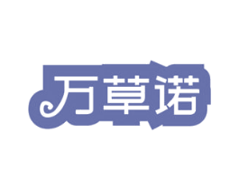 万草诺 第3类化妆品商标图样