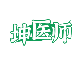 坤医师 第3类化妆品商标图样
