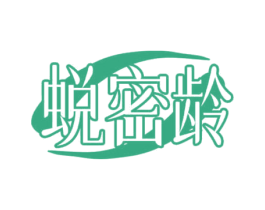 蜕密龄 第3类化妆品商标图样